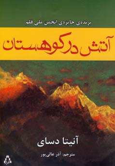 ‏‫آتش در کوهستان‮‬
